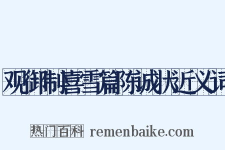 观御制喜雪篇陈诚状近义词是什么意思的图片